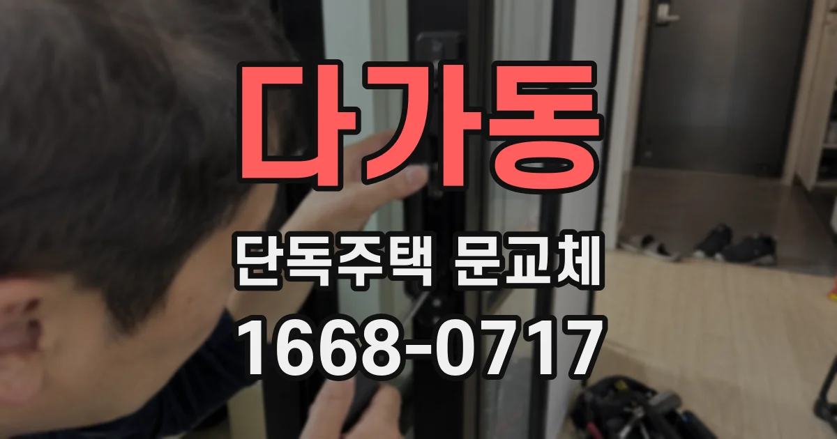 다가동 단독주택 문교체