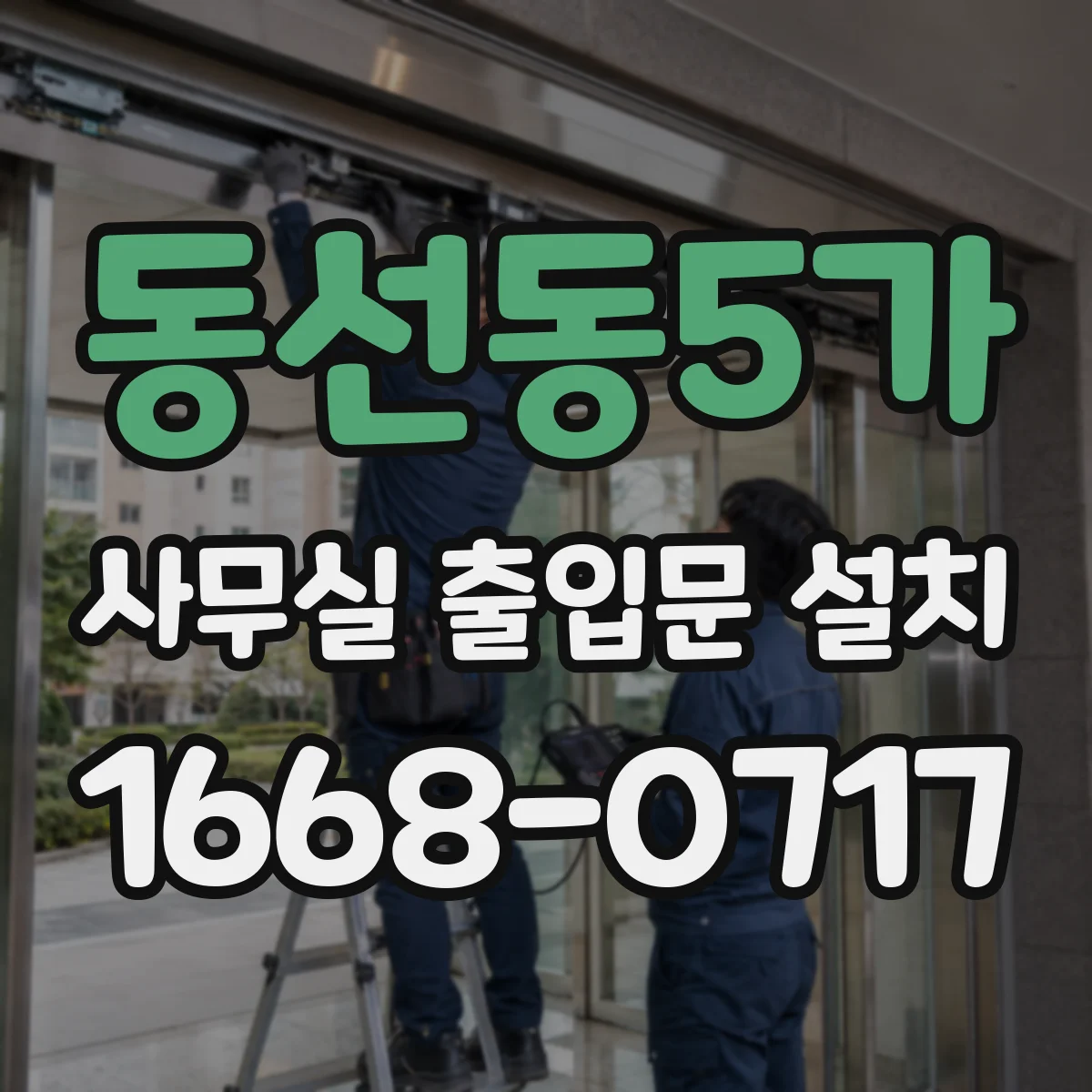 동선동5가 사무실 출입문 설치
