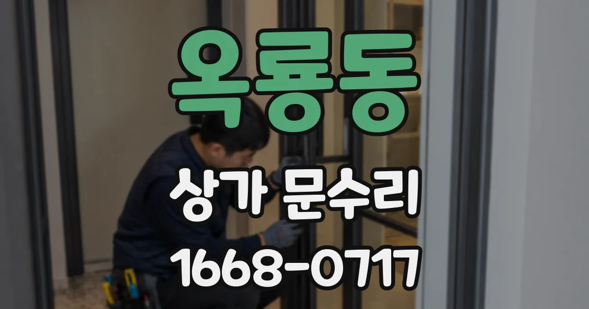 옥룡동 상가 문수리