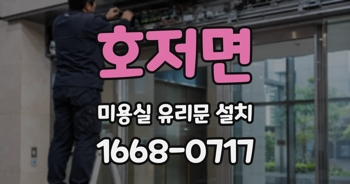 호저면 미용실 유리문 설치