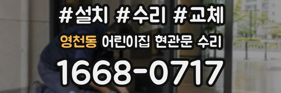 영천동 어린이집 현관문 수리