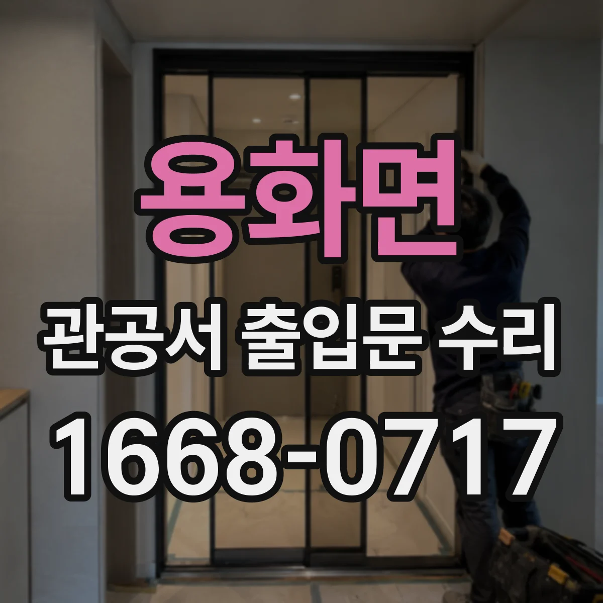 용화면 관공서 출입문 수리
