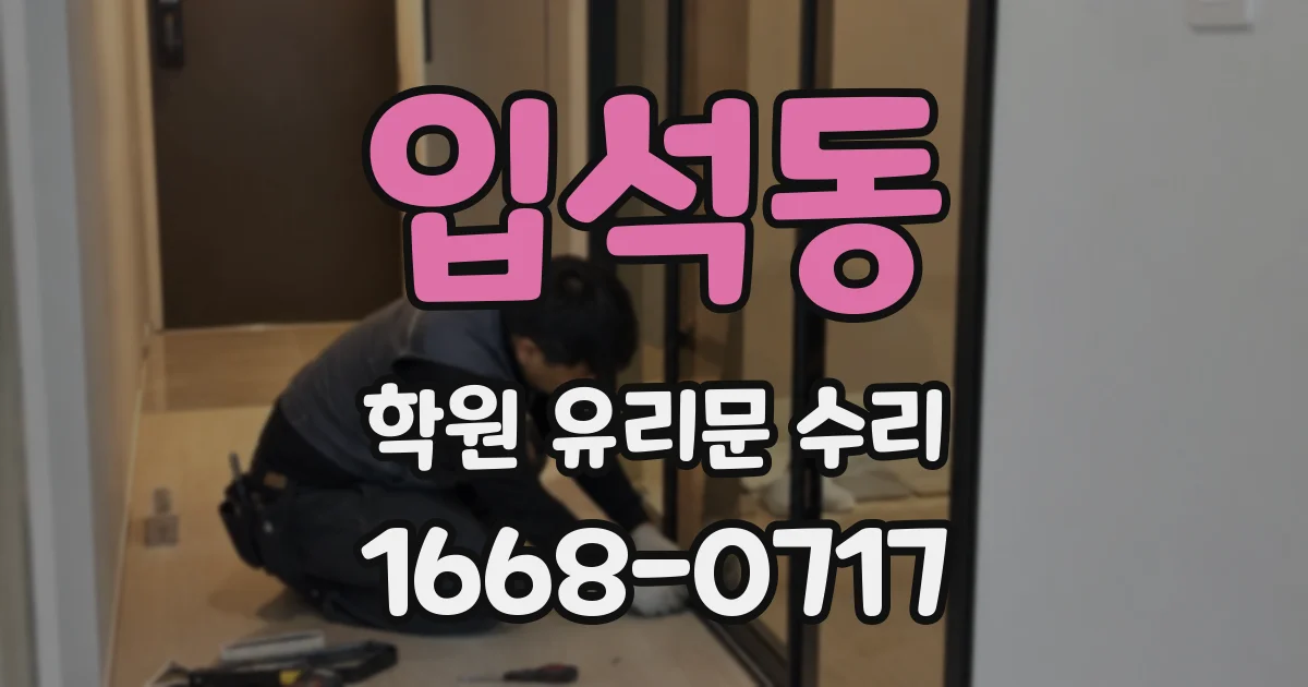 입석동 학원 유리문 수리