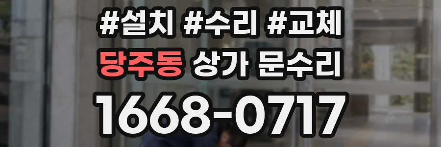 당주동 상가 문수리