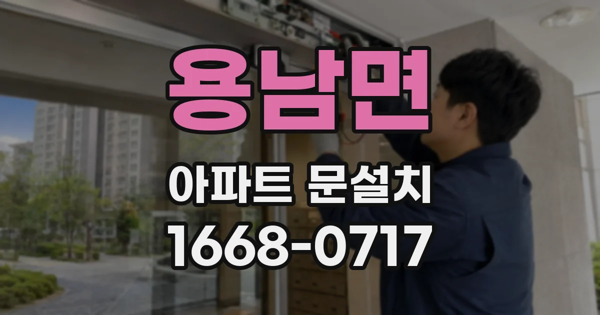 용남면 아파트 문설치