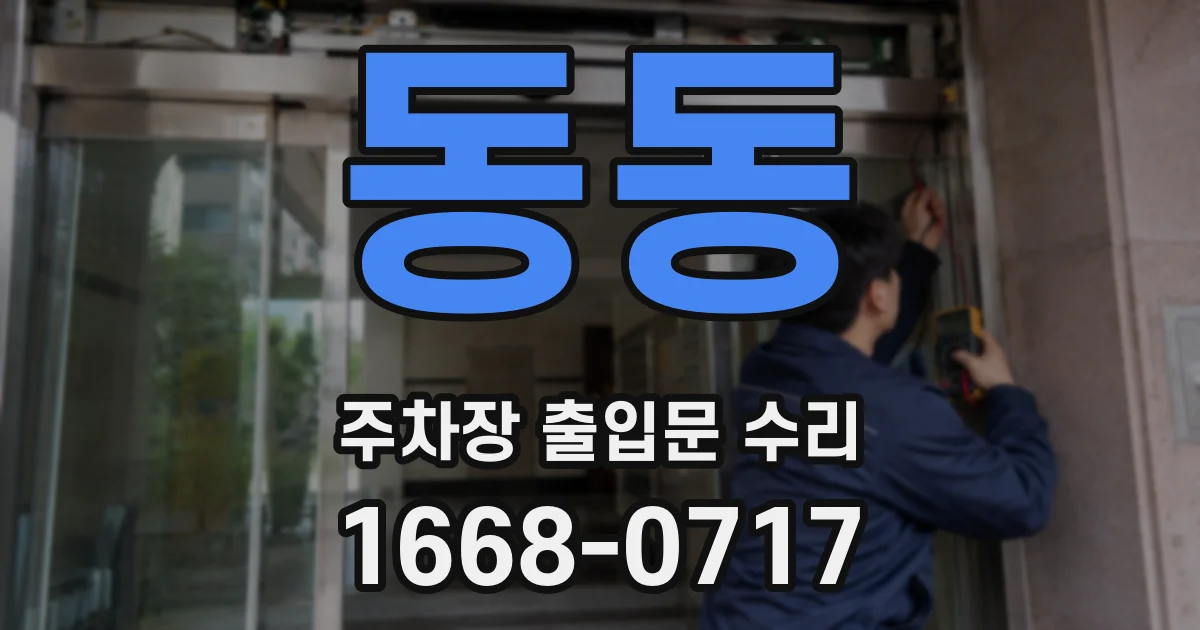동동 주차장 출입문 수리