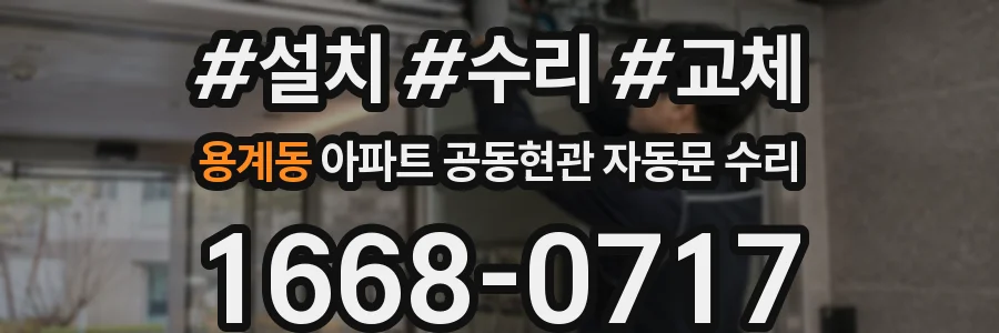 용계동 아파트 공동현관 자동문 수리
