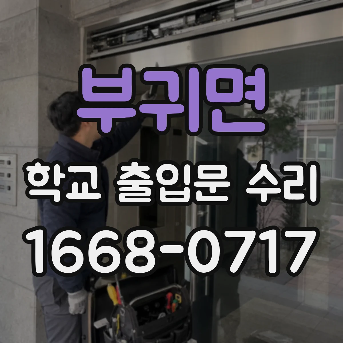 부귀면 학교 출입문 수리