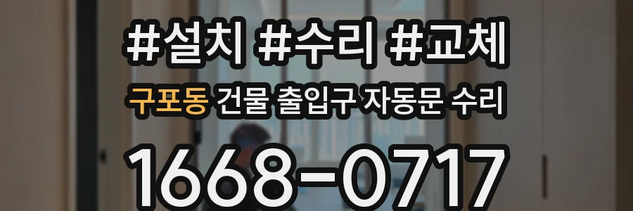 구포동 건물 출입구 자동문 수리