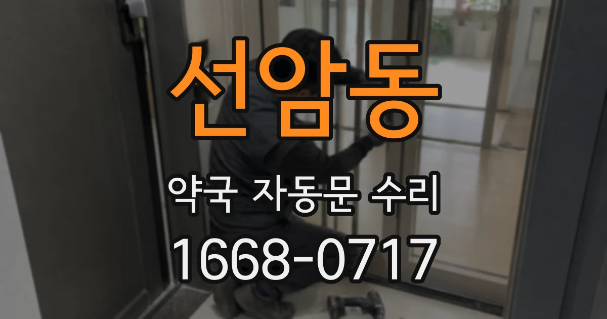 선암동 약국 자동문 수리