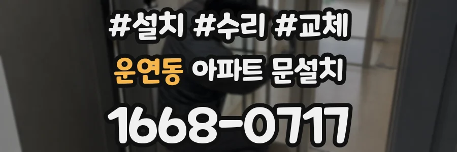 운연동 아파트 문설치