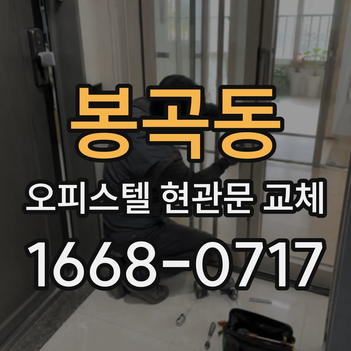 봉곡동 오피스텔 현관문 교체