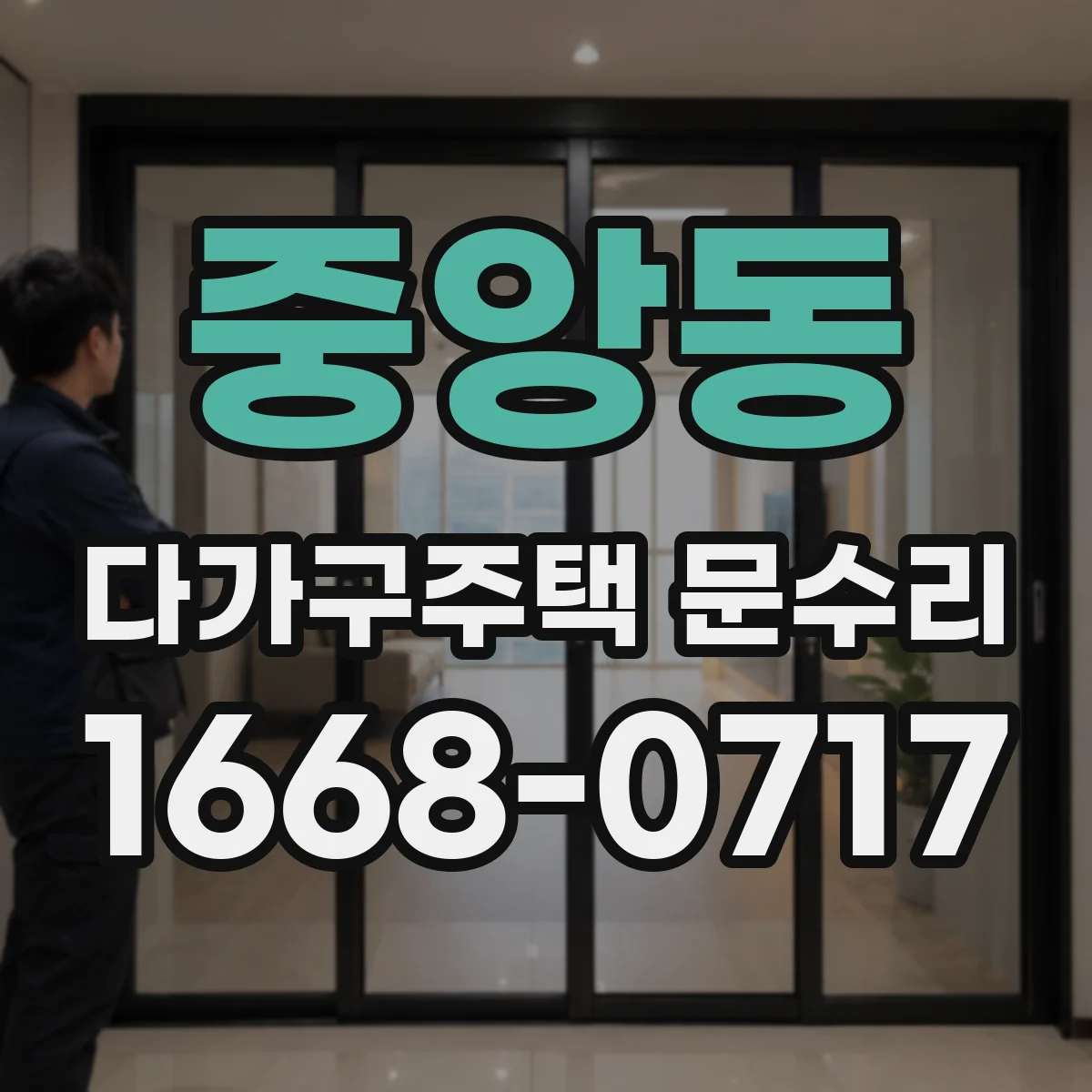 중앙동 다가구주택 문수리