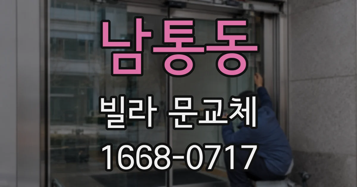 남통동 빌라 문교체