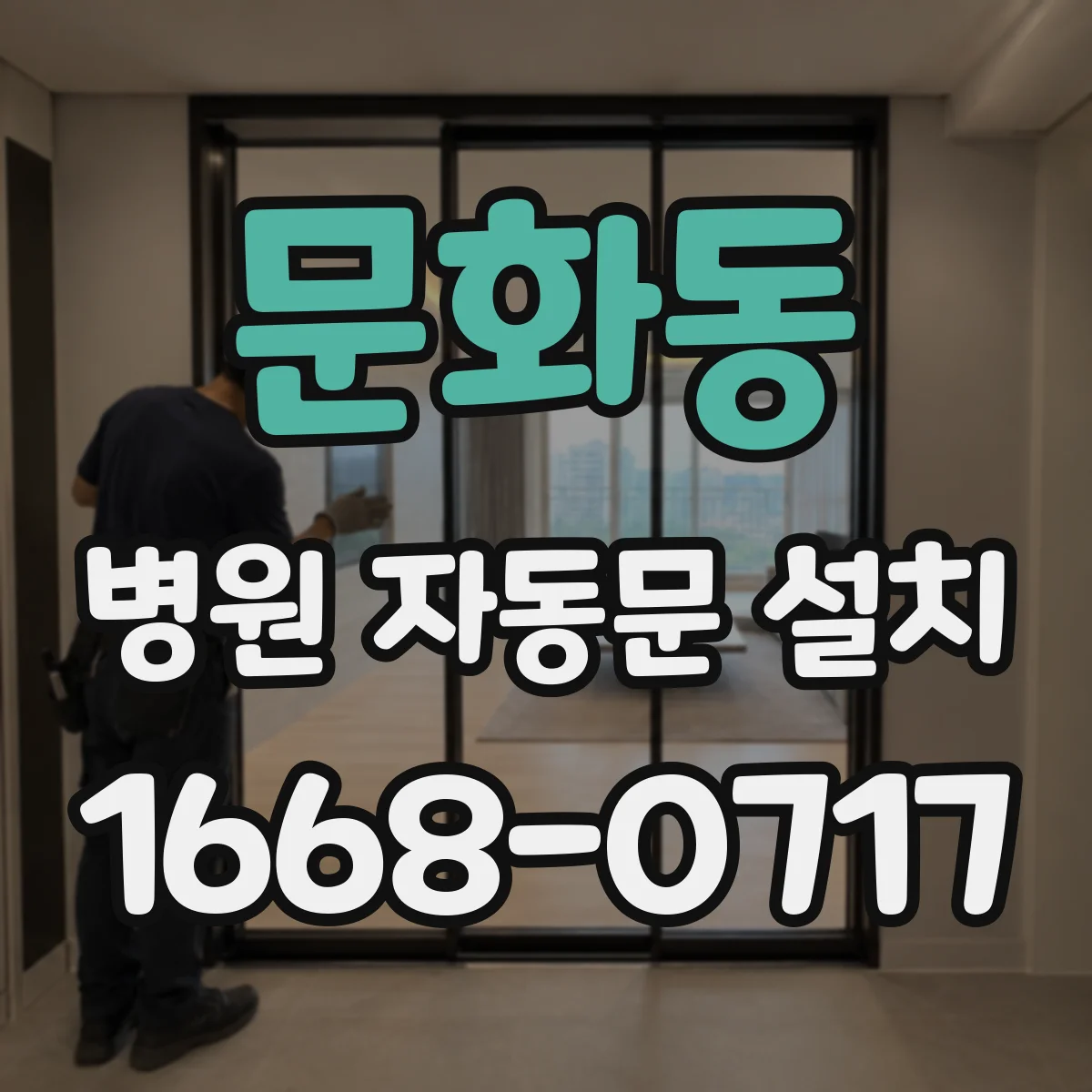 문화동 병원 자동문 설치