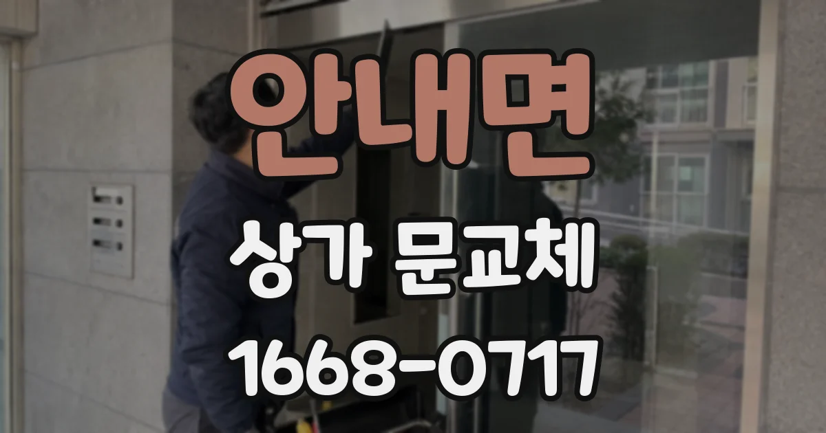 안내면 상가 문교체