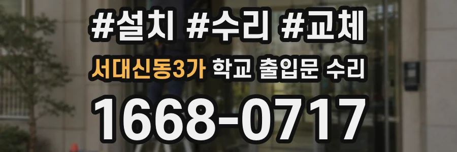 서대신동3가 학교 출입문 수리