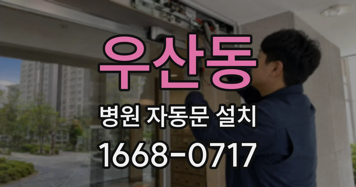 우산동 병원 자동문 설치