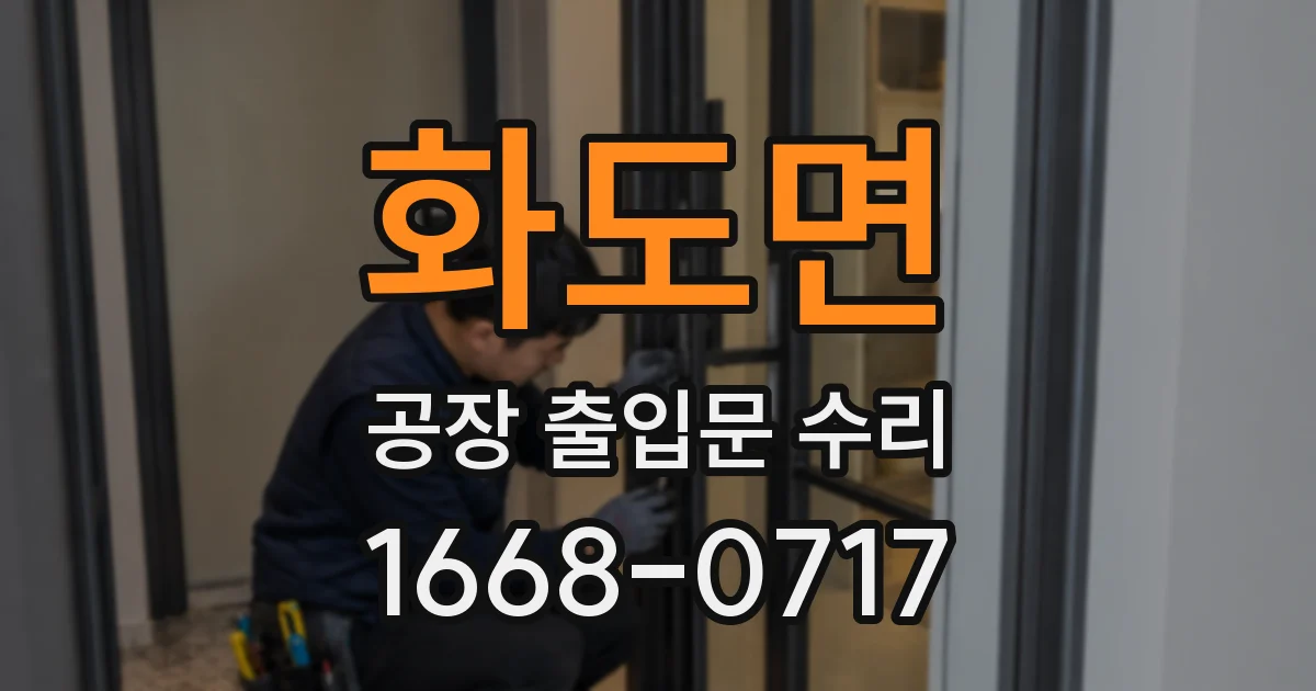 화도면 공장 출입문 수리