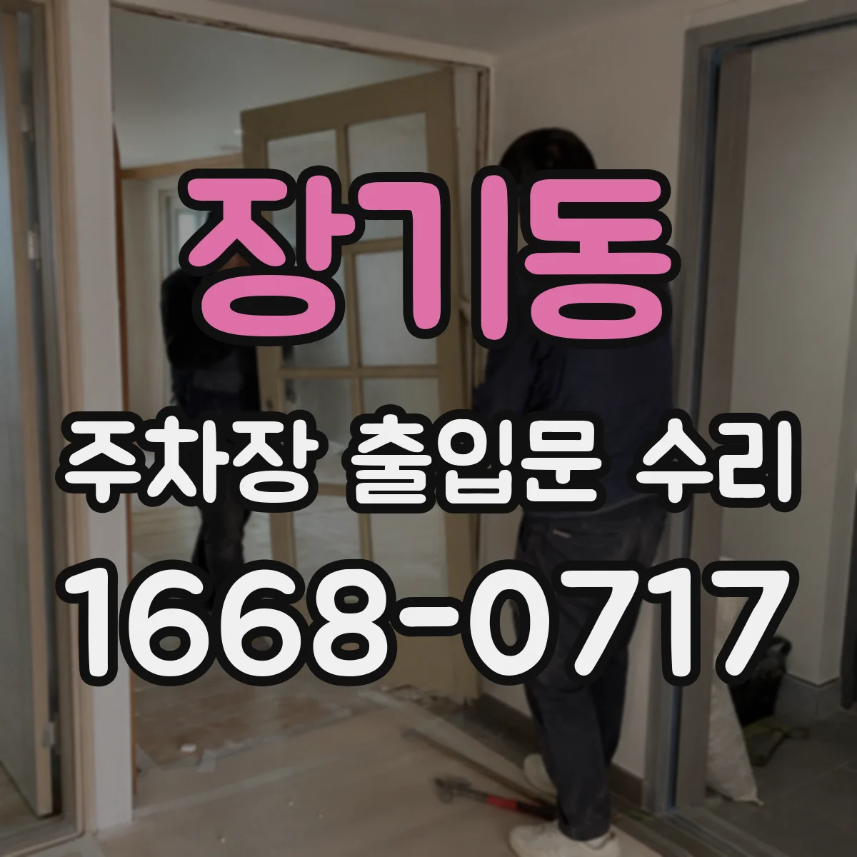 장기동 주차장 출입문 수리