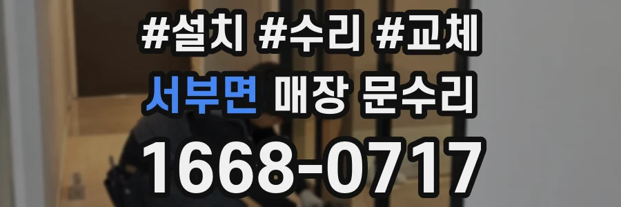 서부면 매장 문수리