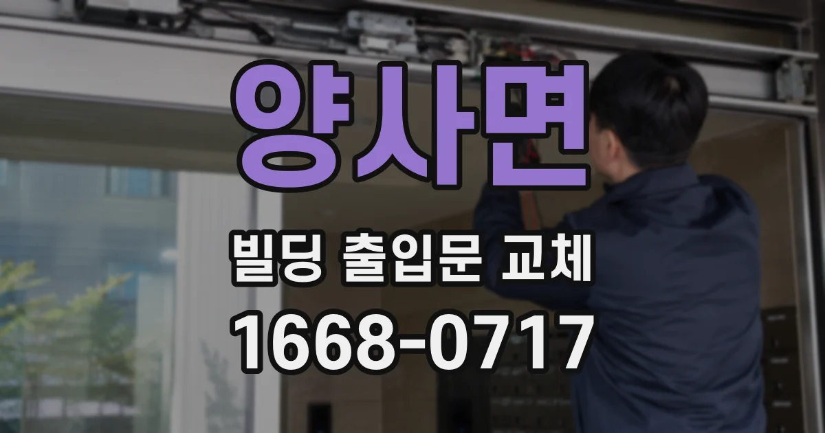 양사면 빌딩 출입문 교체
