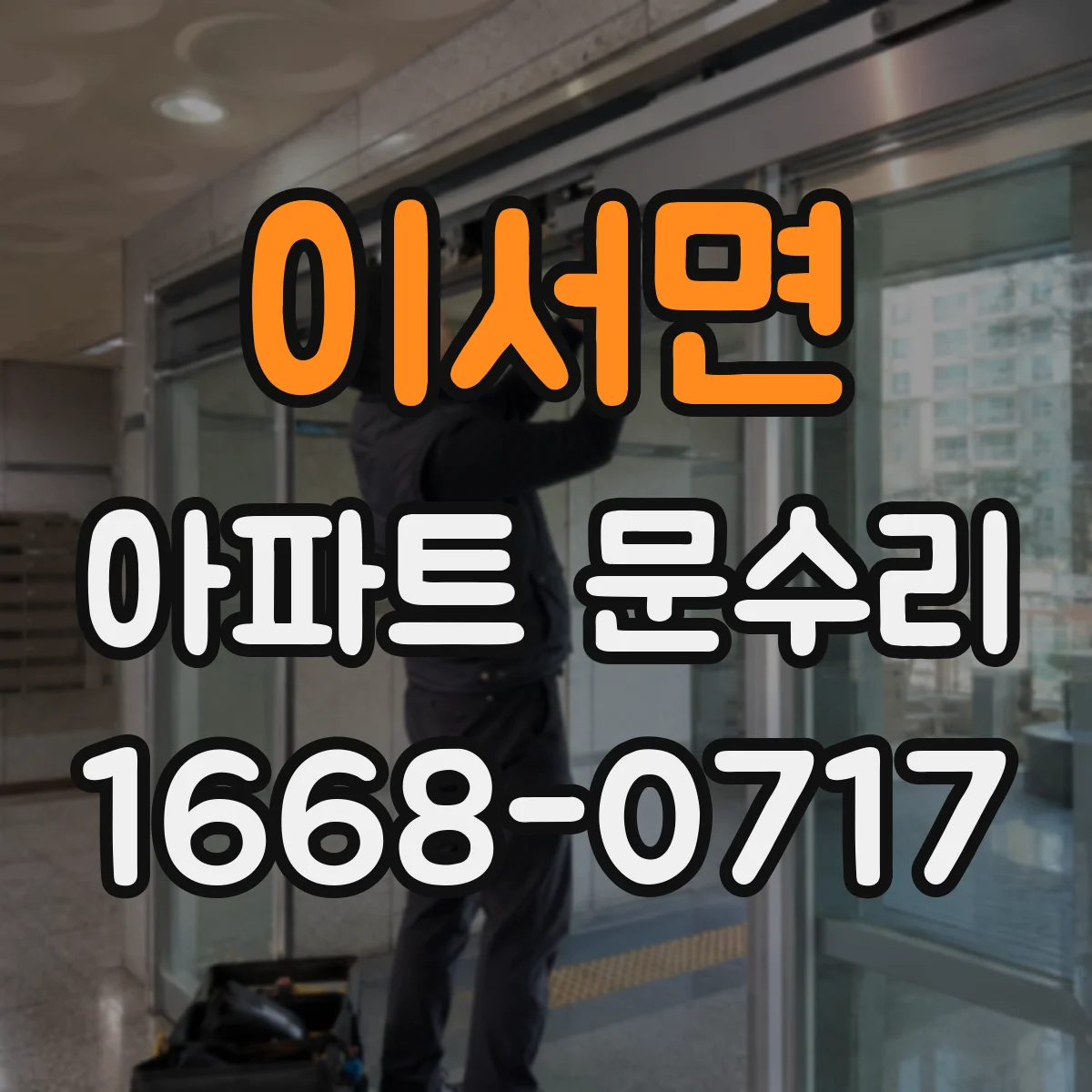 이서면 아파트 문수리 녹슨 하드웨어 세척·교정으로 여닫힘 개선