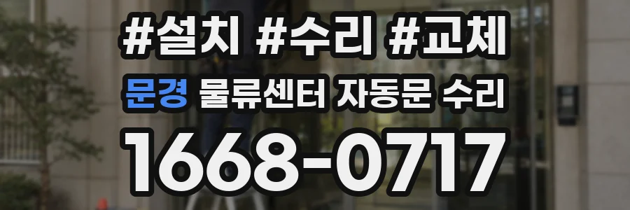 문경 물류센터 자동문 수리