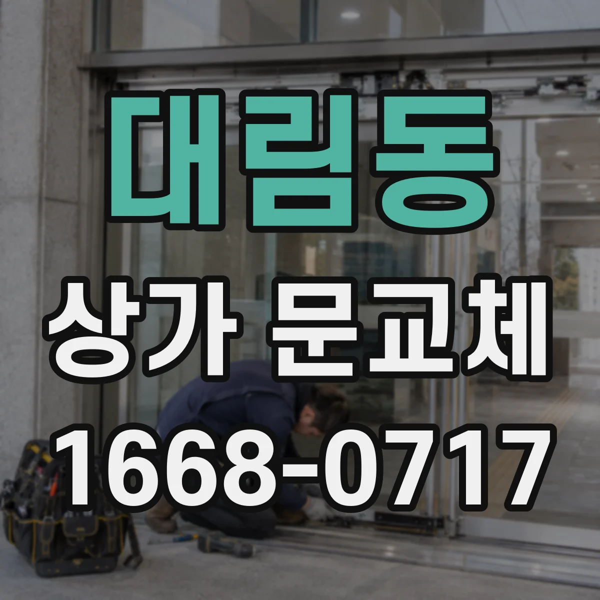 대림동 상가 문교체