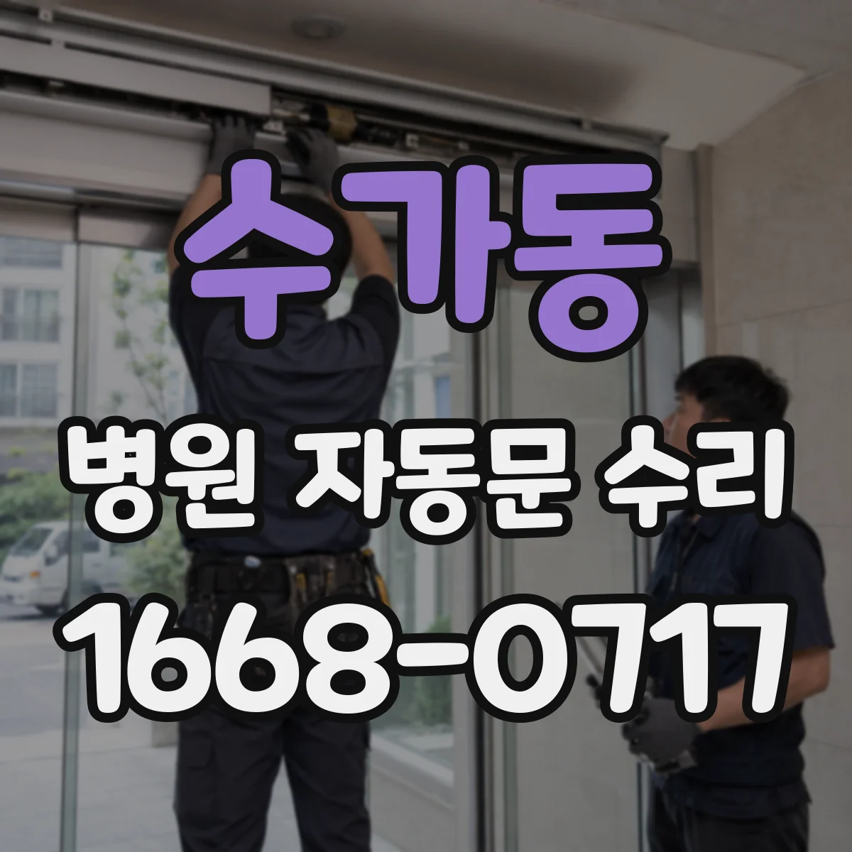 수가동 병원 자동문 수리