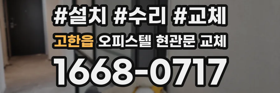 고한읍 오피스텔 현관문 교체