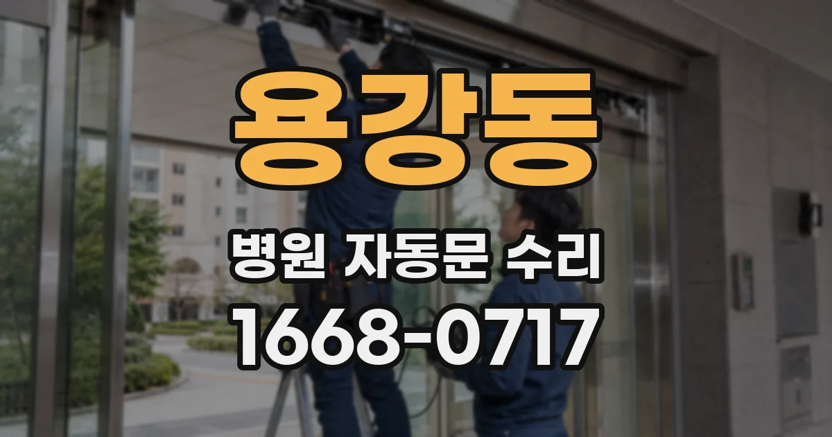용강동 병원 자동문 수리