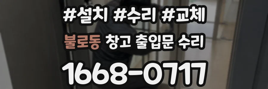 불로동 창고 출입문 수리