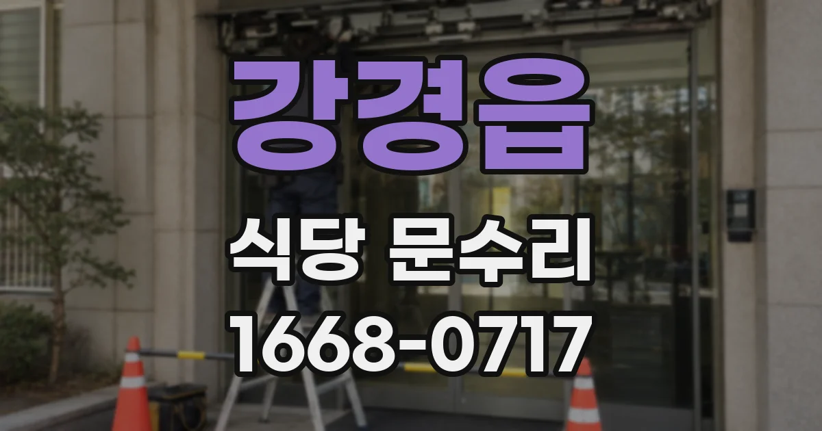 강경읍 식당 문수리