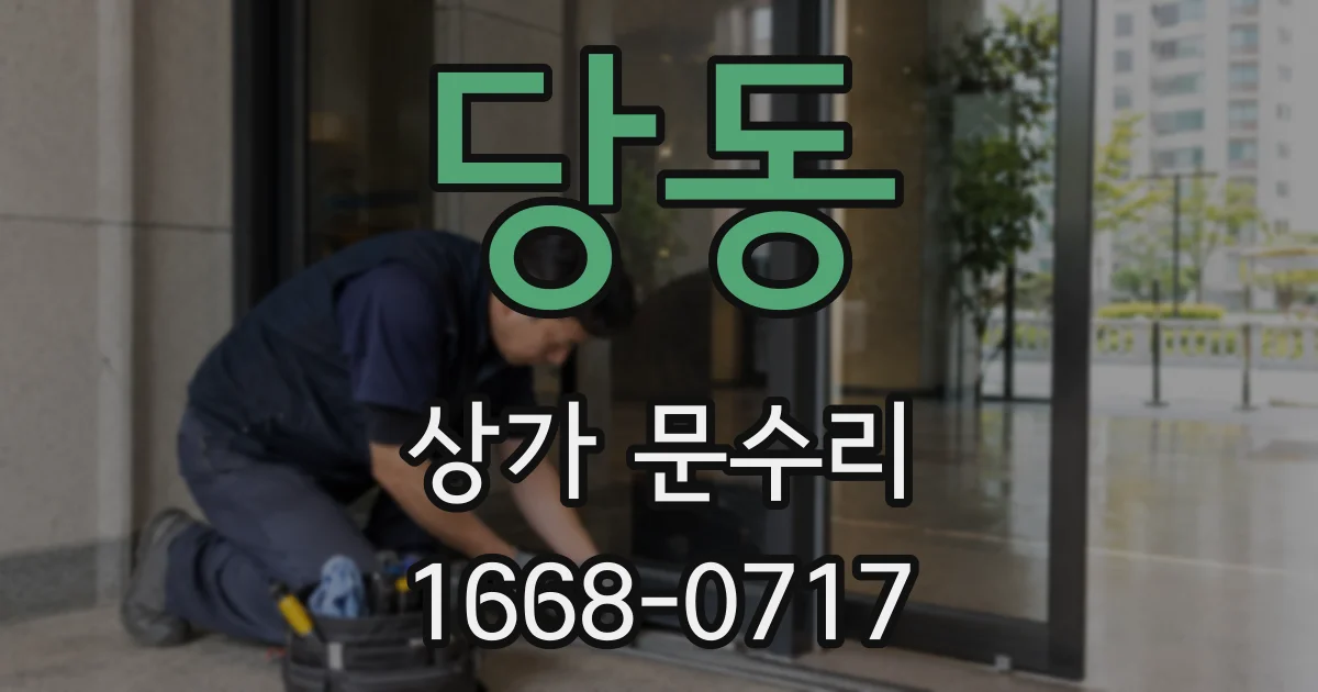 당동 상가 문수리