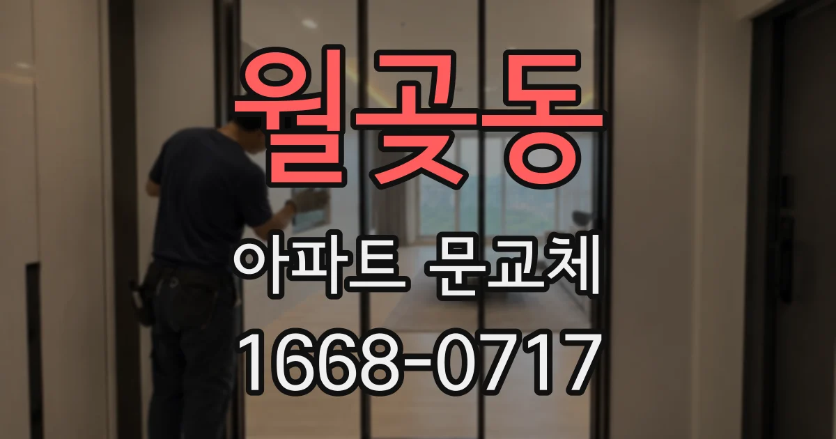 월곶동 아파트 문교체