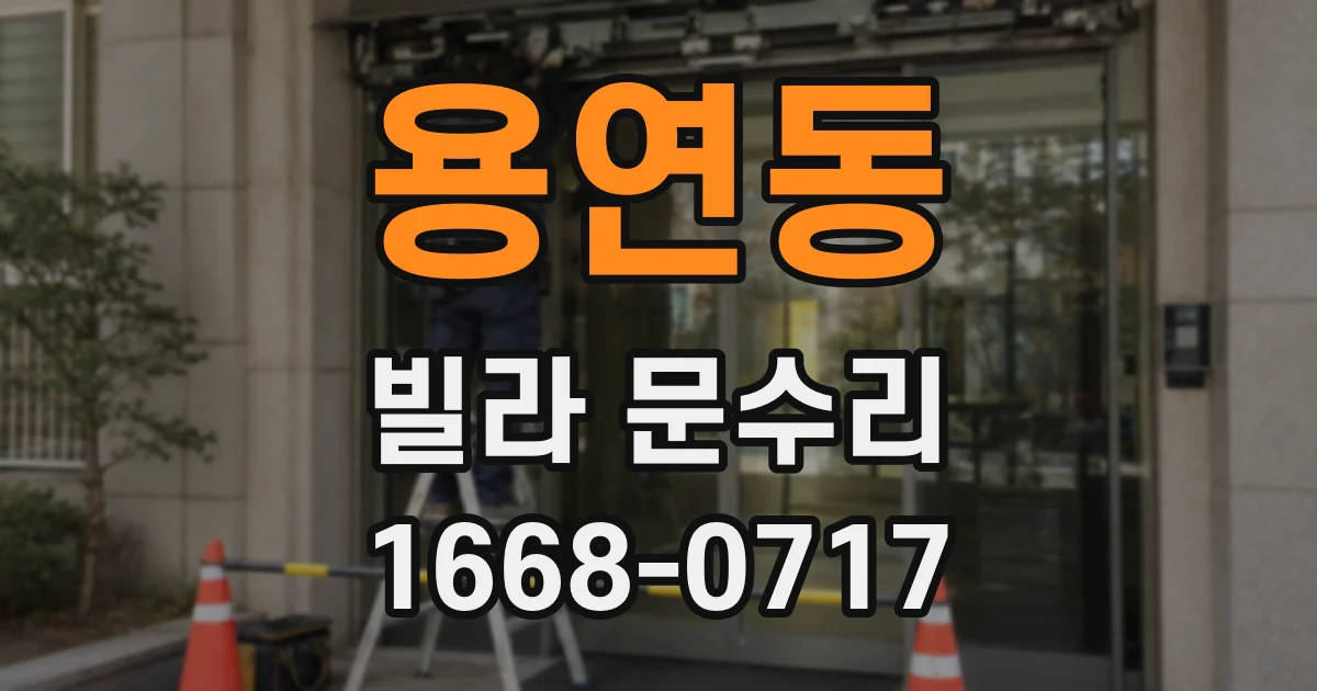 용연동 빌라 문수리