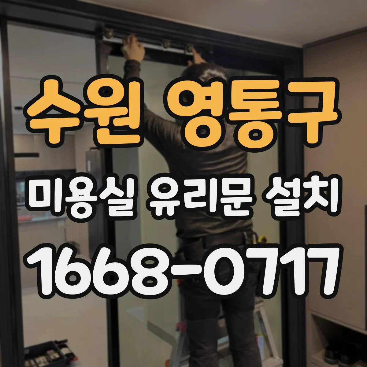 수원 영통구 미용실 유리문 설치 방수 자재 선택 기준과 문틀 마감 디테일