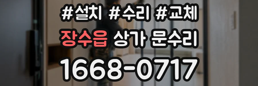 장수읍 상가 문수리