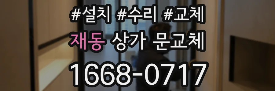 재동 상가 문교체