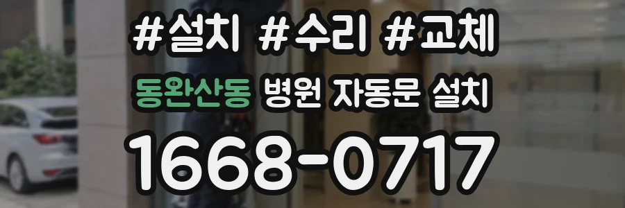 동완산동 병원 자동문 설치