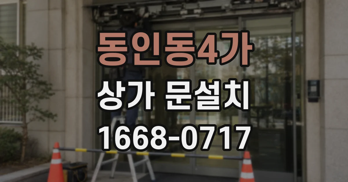 동인동4가 상가 문설치