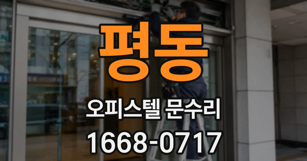 평동 오피스텔 문수리