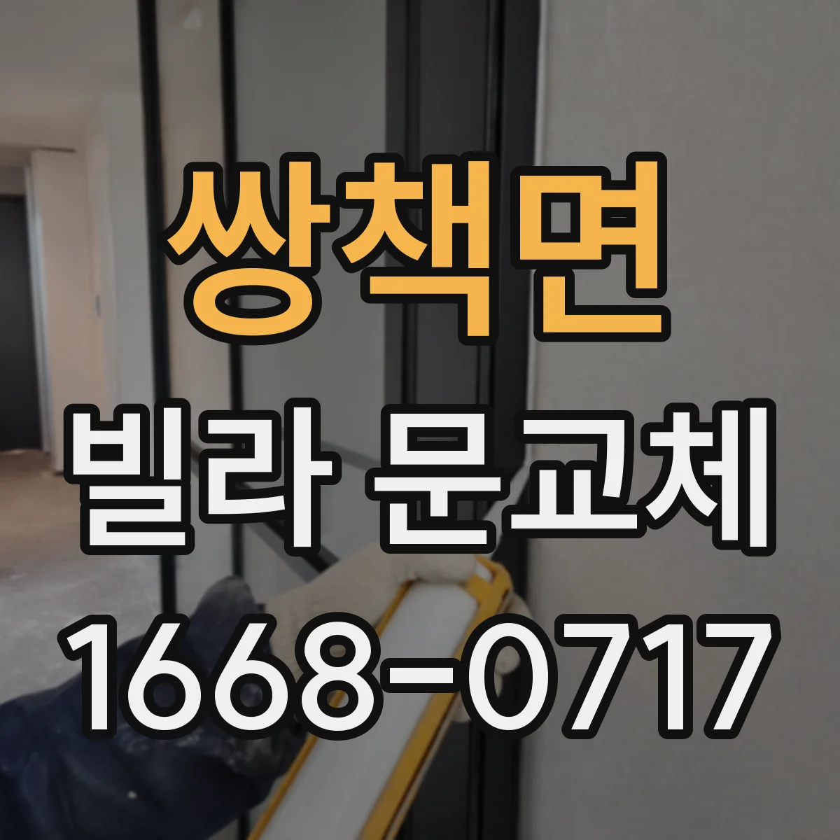 쌍책면 빌라 문교체