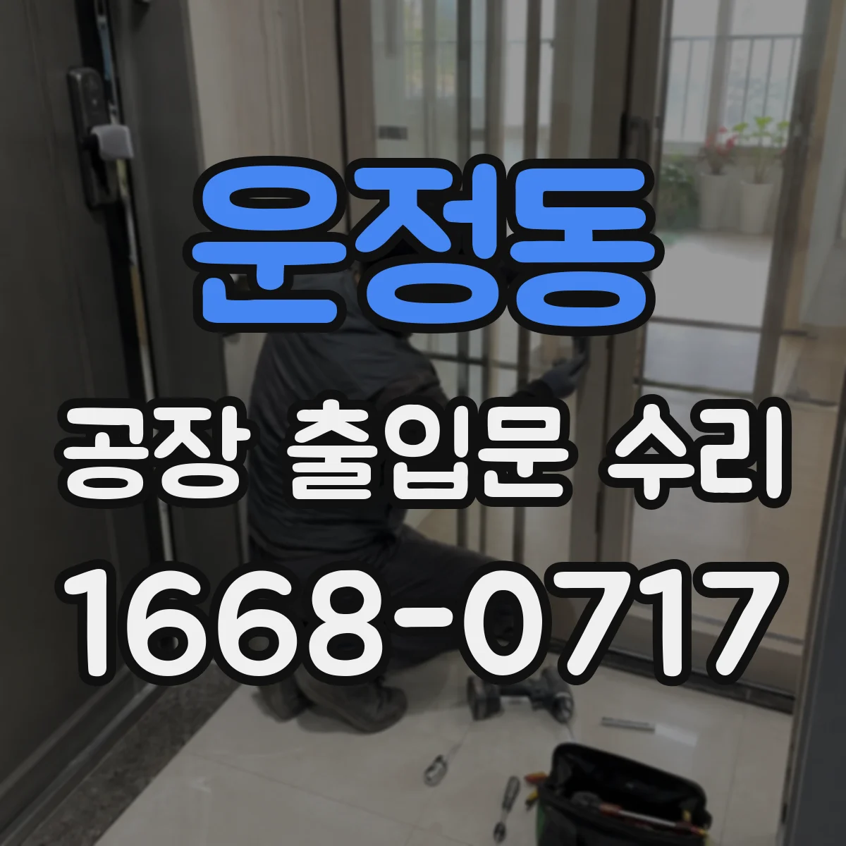 운정동 공장 출입문 수리