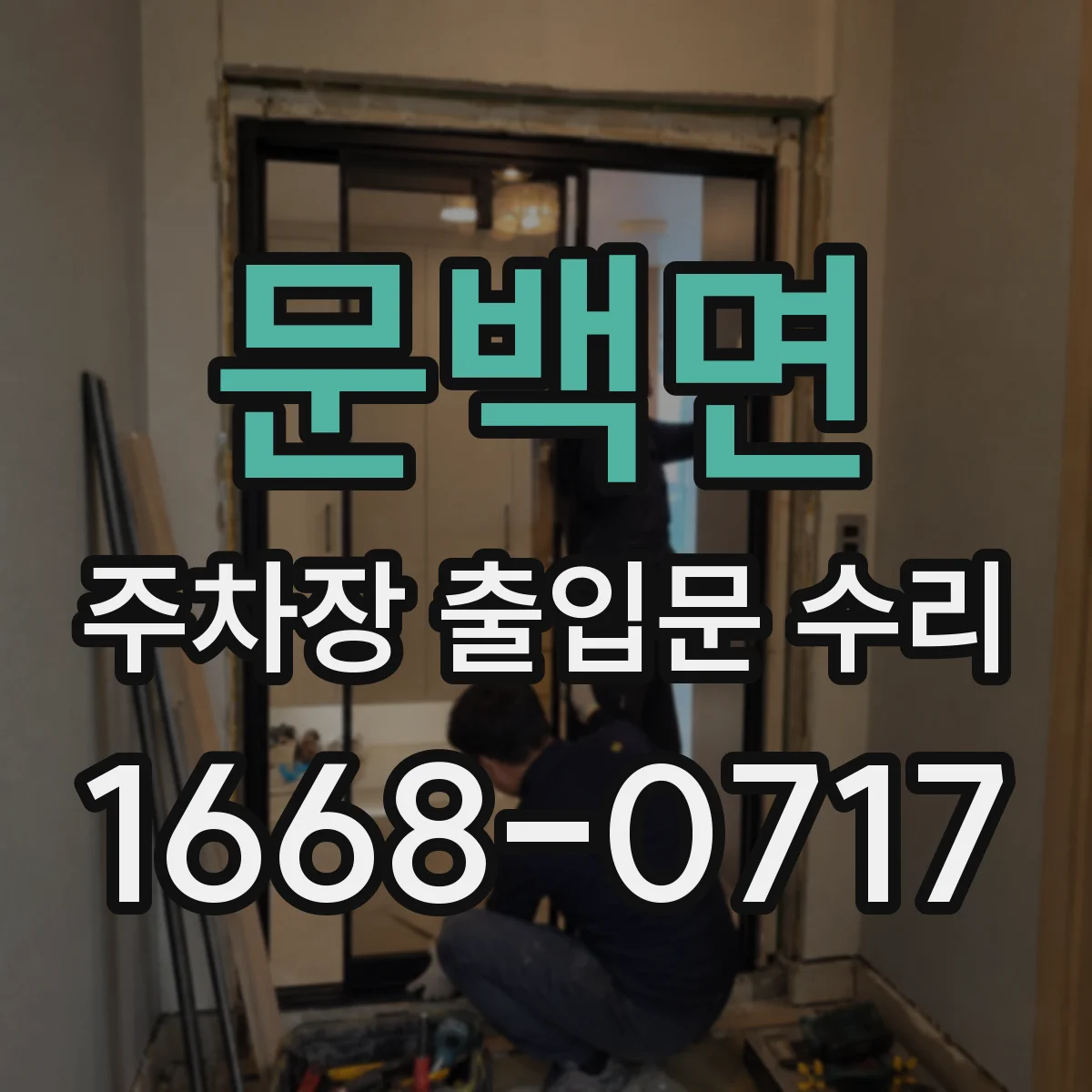 문백면 주차장 출입문 수리