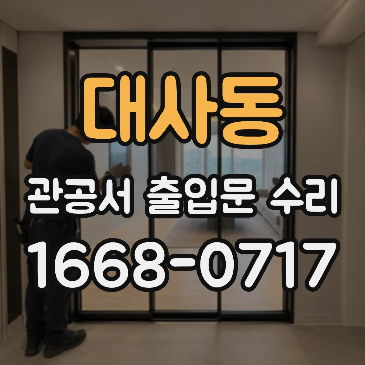대사동 관공서 출입문 수리