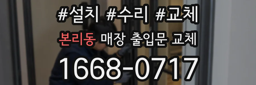 본리동 매장 출입문 교체