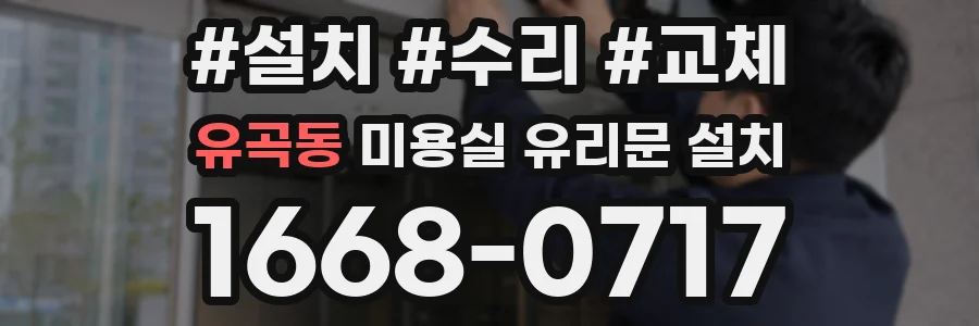유곡동 미용실 유리문 설치
