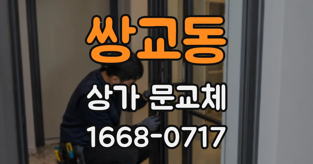 쌍교동 상가 문교체